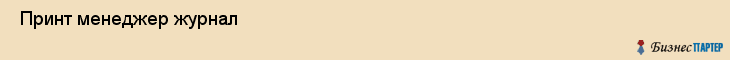  Принт менеджер журнал , Санкт-Петербург