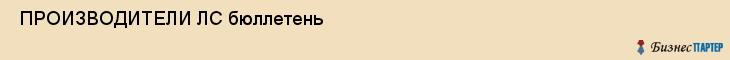  ПРОИЗВОДИТЕЛИ ЛС бюллетень , Санкт-Петербург