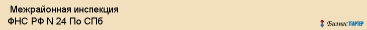  Межрайонная инспекция ФНС РФ N 24 По СПб , Санкт-Петербург