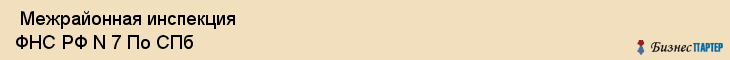  Межрайонная инспекция ФНС РФ N 7 По СПб , Санкт-Петербург