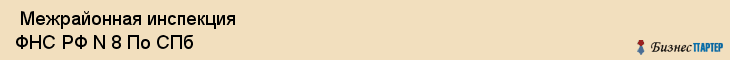  Межрайонная инспекция ФНС РФ N 8 По СПб , Санкт-Петербург