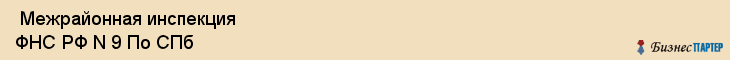  Межрайонная инспекция ФНС РФ N 9 По СПб , Санкт-Петербург