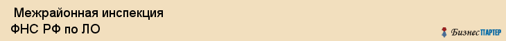  Межрайонная инспекция ФНС РФ по ЛО , Санкт-Петербург