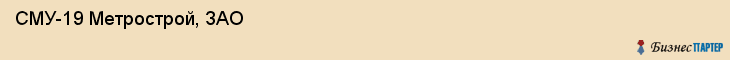  СМУ-19 Метрострой, ЗАО , Санкт-Петербург