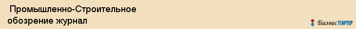  Промышленно-Строительное обозрение журнал , Санкт-Петербург