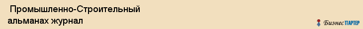  Промышленно-Строительный альманах журнал , Санкт-Петербург