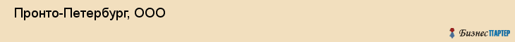 Пронто-Петербург, ООО , Санкт-Петербург