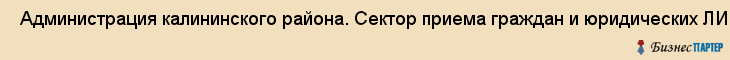 Администрация калининского района. Сектор приема граждан и юридических ЛИЦ , Санкт-Петербург