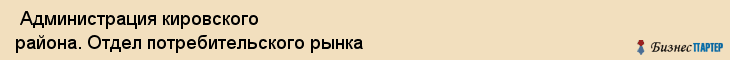 Администрация кировского района. Отдел потребительского рынка , Санкт-Петербург
