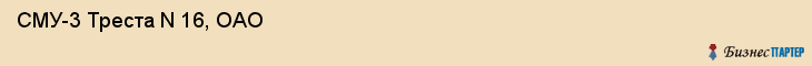  СМУ-3 Треста N 16, ОАО , Санкт-Петербург