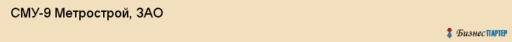  СМУ-9 Метрострой, ЗАО , Санкт-Петербург