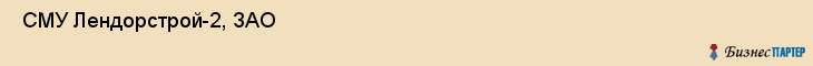  СМУ Лендорстрой-2, ЗАО , Санкт-Петербург