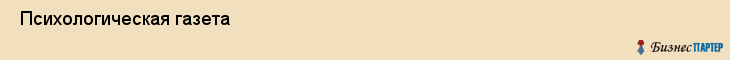  Психологическая газета , Санкт-Петербург