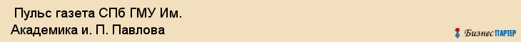  Пульс газета СПб ГМУ Им. Академика и. П. Павлова , Санкт-Петербург