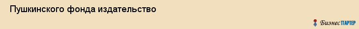  Пушкинского фонда издательство , Санкт-Петербург