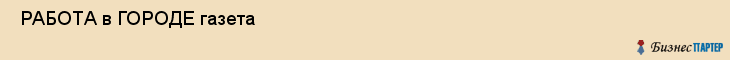  РАБОТА в ГОРОДЕ газета , Санкт-Петербург