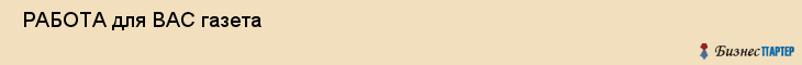  РАБОТА для ВАС газета , Санкт-Петербург