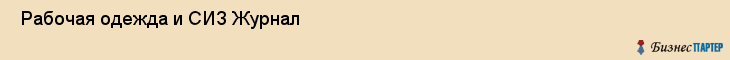  Рабочая одежда и СИЗ Журнал , Санкт-Петербург
