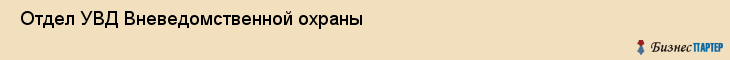  Отдел УВД Вневедомственной охраны , Санкт-Петербург