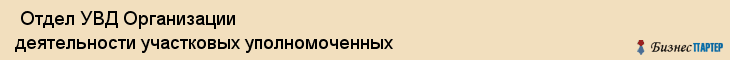  Отдел УВД Организации деятельности участковых уполномоченных , Санкт-Петербург