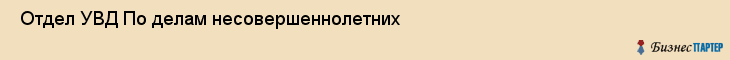  Отдел УВД По делам несовершеннолетних , Санкт-Петербург