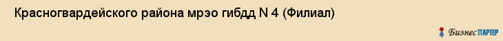  Красногвардейского района мрэо гибдд N 4 (Филиал) , Санкт-Петербург