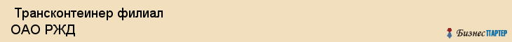  Трансконтеинер филиал ОАО РЖД , Санкт-Петербург