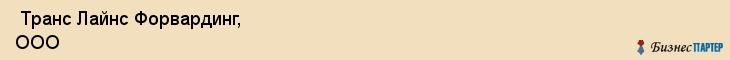  Транс Лайнс Форвардинг, ООО , Санкт-Петербург
