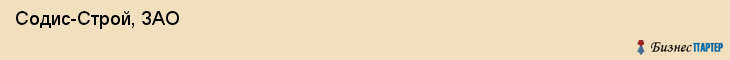  Содис-Строй, ЗАО , Санкт-Петербург