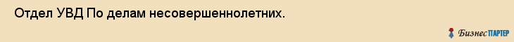  Отдел УВД По делам несовершеннолетних. , Санкт-Петербург