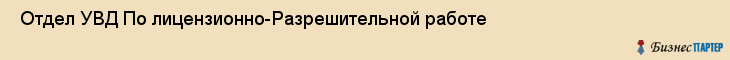  Отдел УВД По лицензионно-Разрешительной работе , Санкт-Петербург