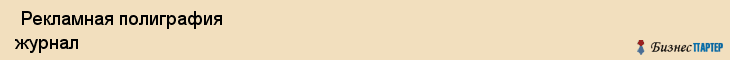  Рекламная полиграфия журнал , Санкт-Петербург