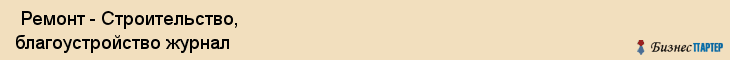  Ремонт - Строительство, благоустройство журнал , Санкт-Петербург