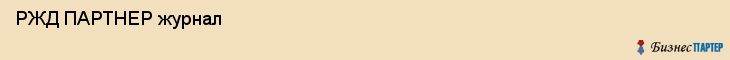  РЖД ПАРТНЕР журнал , Санкт-Петербург