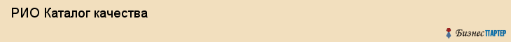  РИО Каталог качества , Санкт-Петербург