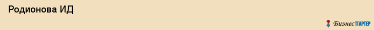  Родионова ИД , Санкт-Петербург