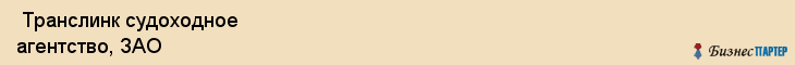  Транслинк судоходное агентство, ЗАО , Санкт-Петербург