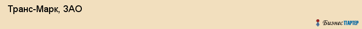  Транс-Марк, ЗАО , Санкт-Петербург