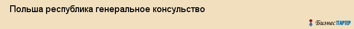  Польша республика генеральное консульство , Санкт-Петербург