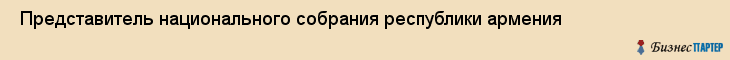  Представитель национального собрания республики армения , Санкт-Петербург