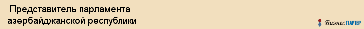  Представитель парламента азербайджанской республики , Санкт-Петербург