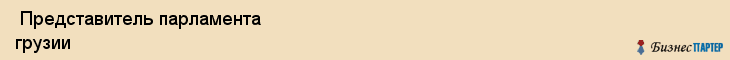  Представитель парламента грузии , Санкт-Петербург