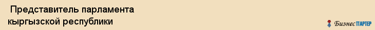  Представитель парламента кыргызской республики , Санкт-Петербург