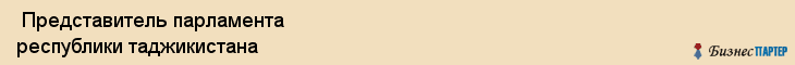  Представитель парламента республики таджикистана , Санкт-Петербург