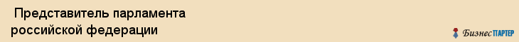  Представитель парламента российской федерации , Санкт-Петербург