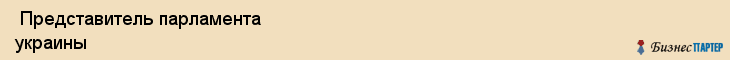  Представитель парламента украины , Санкт-Петербург