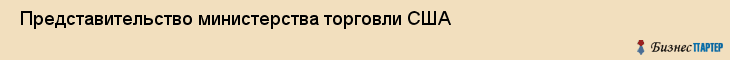  Представительство министерства торговли США , Санкт-Петербург