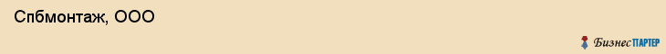  Спбмонтаж, ООО , Санкт-Петербург