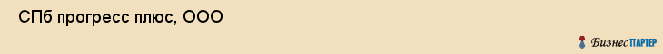  СПб прогресс плюс, ООО , Санкт-Петербург