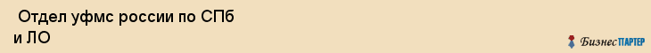  Отдел уфмс россии по СПб и ЛО , Санкт-Петербург